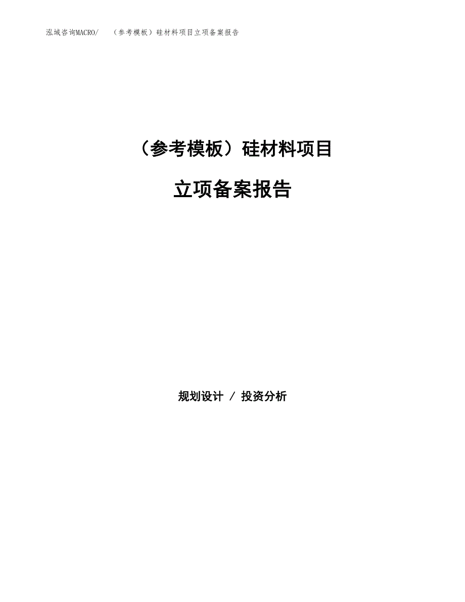 新建（参考模板）硅材料项目立项备案报告.docx_第1页