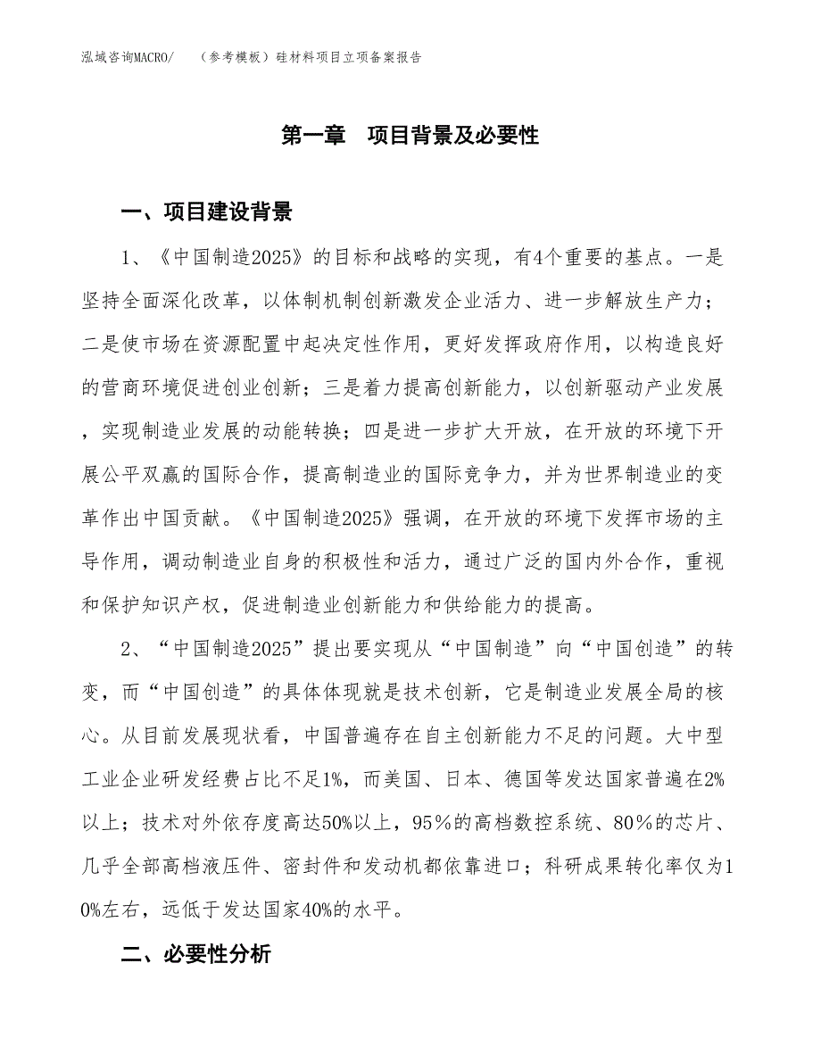 新建（参考模板）硅材料项目立项备案报告.docx_第2页