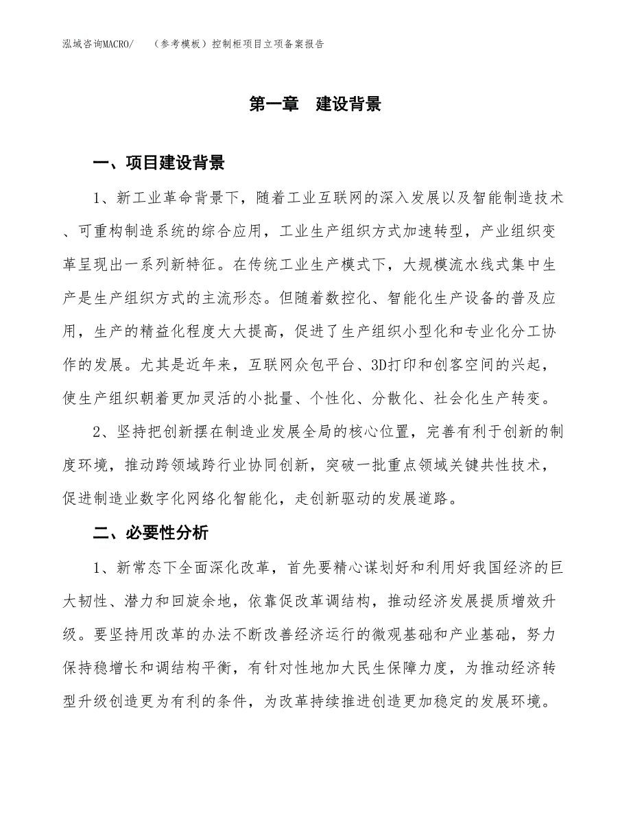 新建（参考模板）控制柜项目立项备案报告.docx_第2页