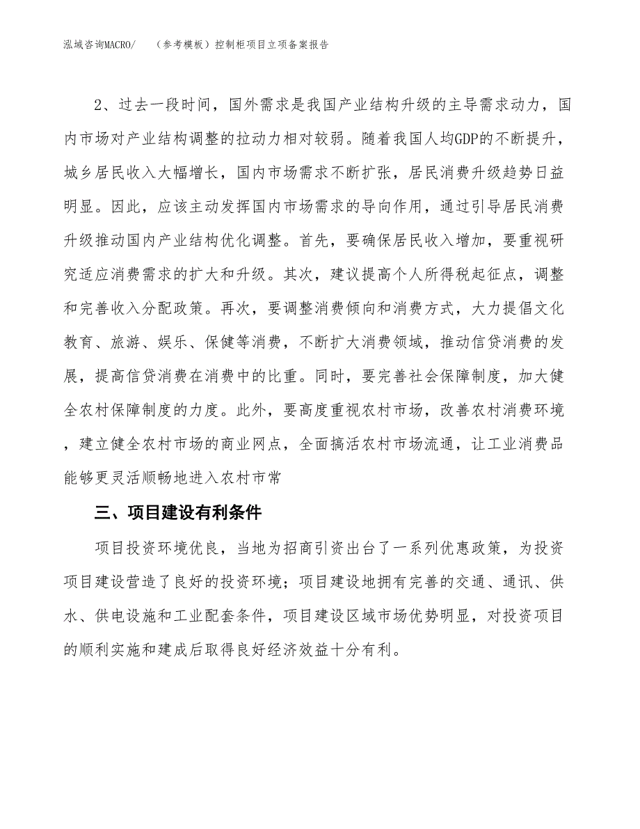 新建（参考模板）控制柜项目立项备案报告.docx_第3页