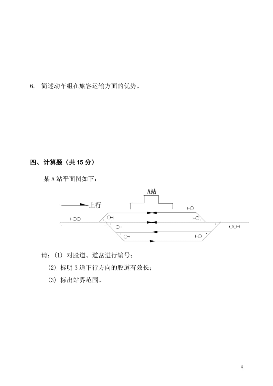 铁路基础知识试卷_第4页