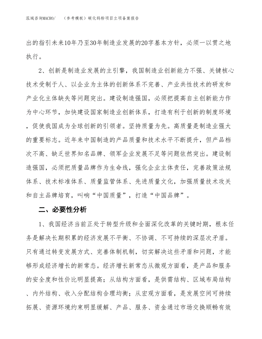 新建（参考模板）碳化钨粉项目立项备案报告.docx_第3页