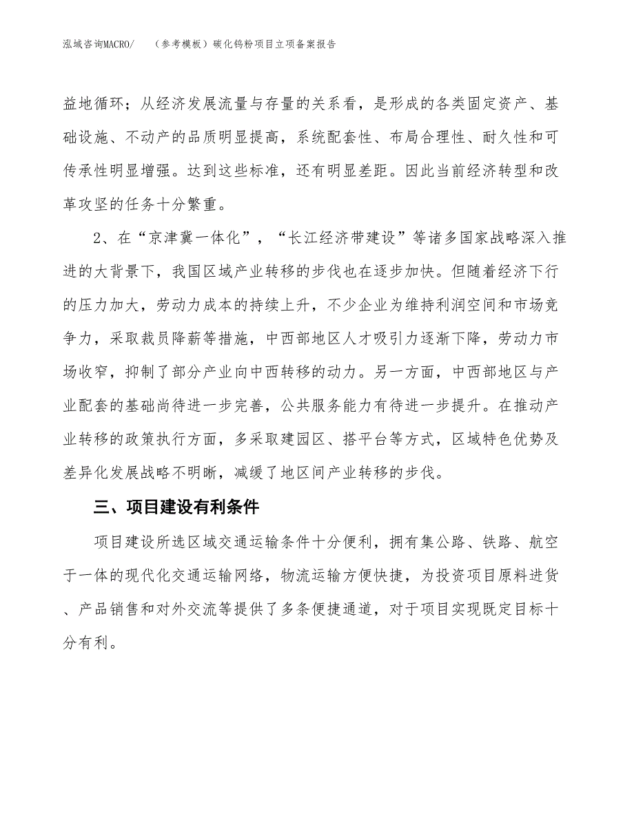 新建（参考模板）碳化钨粉项目立项备案报告.docx_第4页