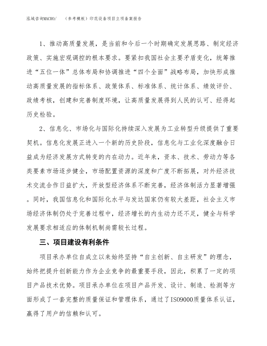 新建（参考模板）印花设备项目立项备案报告.docx_第3页