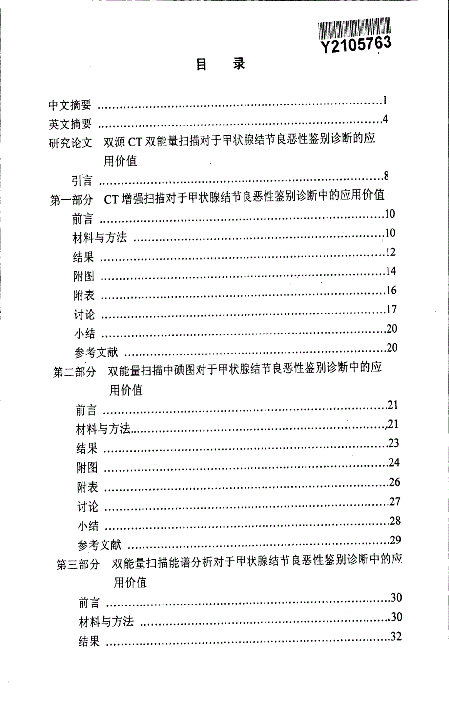 双源ct双能量扫描对于甲状腺结节良恶性鉴别诊断的应用价值_第3页