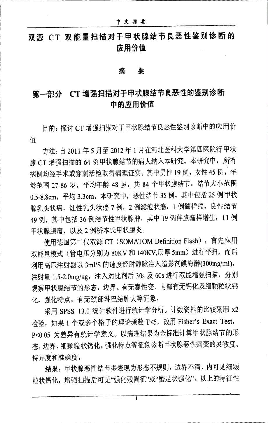 双源ct双能量扫描对于甲状腺结节良恶性鉴别诊断的应用价值_第5页