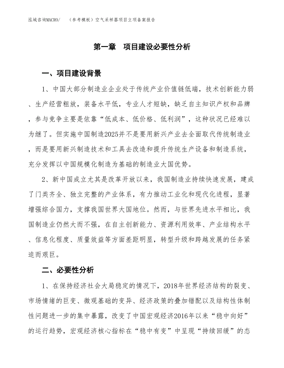 新建（参考模板）空气采样器项目立项备案报告.docx_第2页