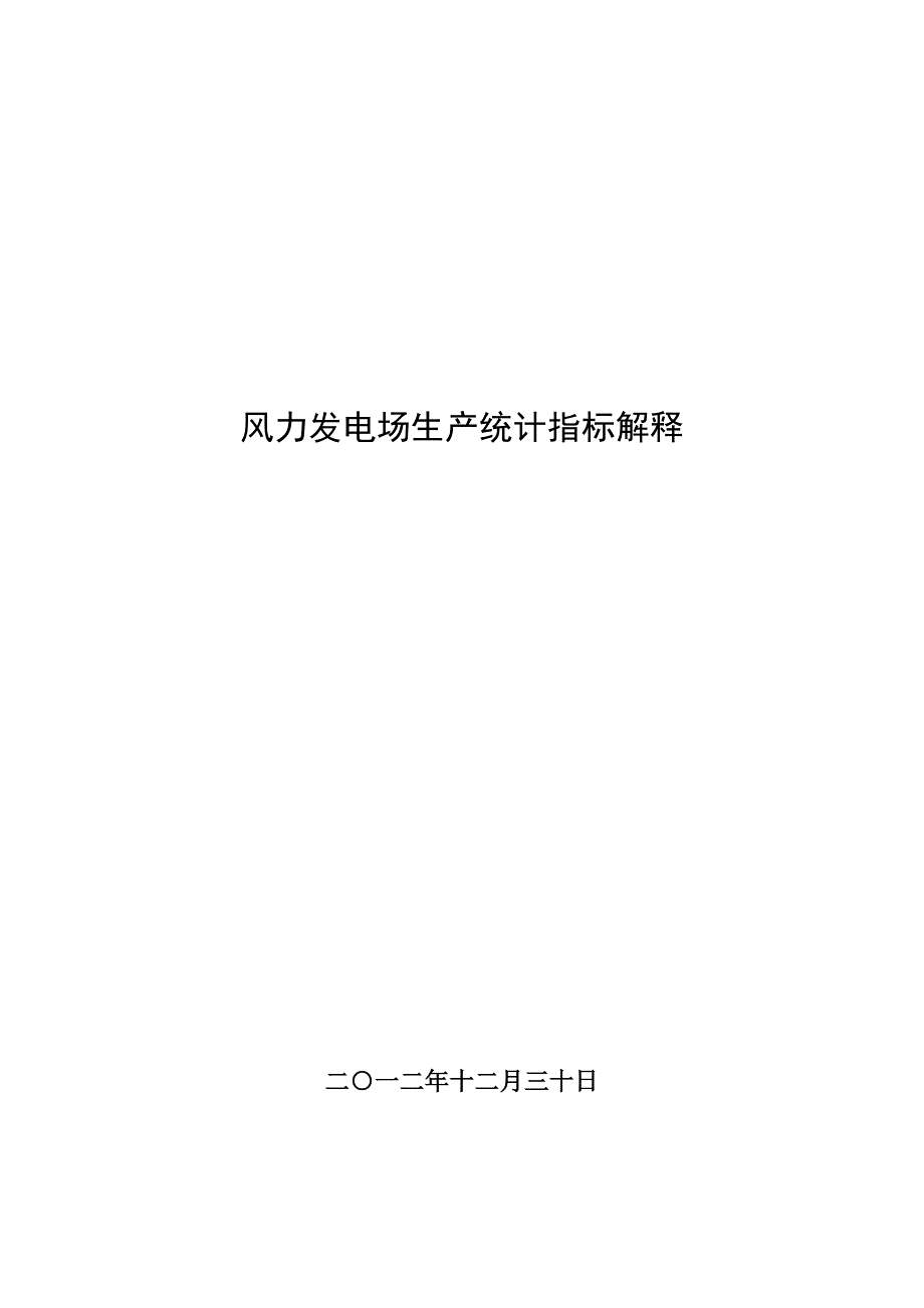 风力发电场生产统计指标解释资料_第1页