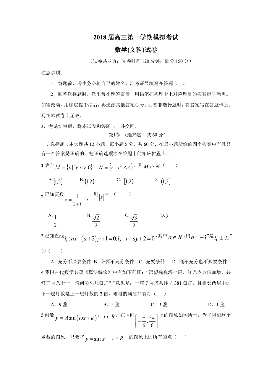 福建省闽侯第一中学2018学年高三上学期模拟考试（期末）数学（文）试题（附答案）.doc_第1页