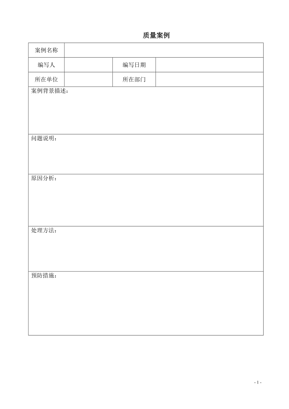 质量月主题活动材料-质量案例表格_第1页