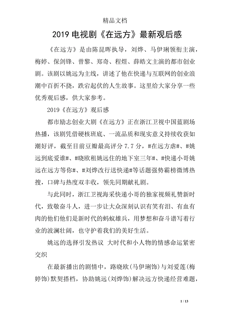 2019电视剧《在远方》最新观后感_第1页