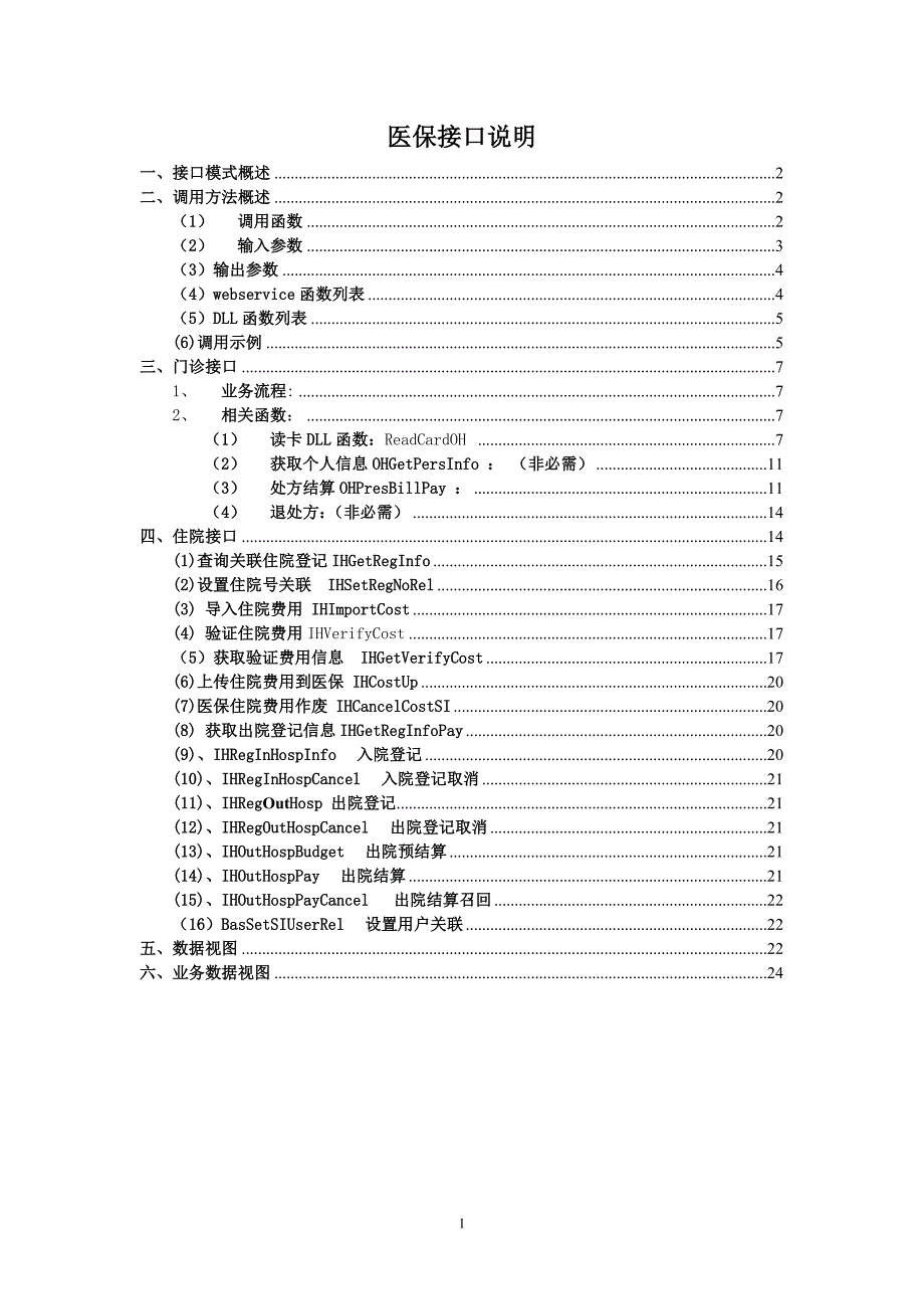 医保接口说明v2_第1页