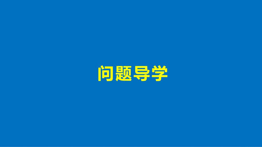 2017-2018学期高中数学 第二章 算法初步 1 算法的基本思想 北师大版必修3_第4页