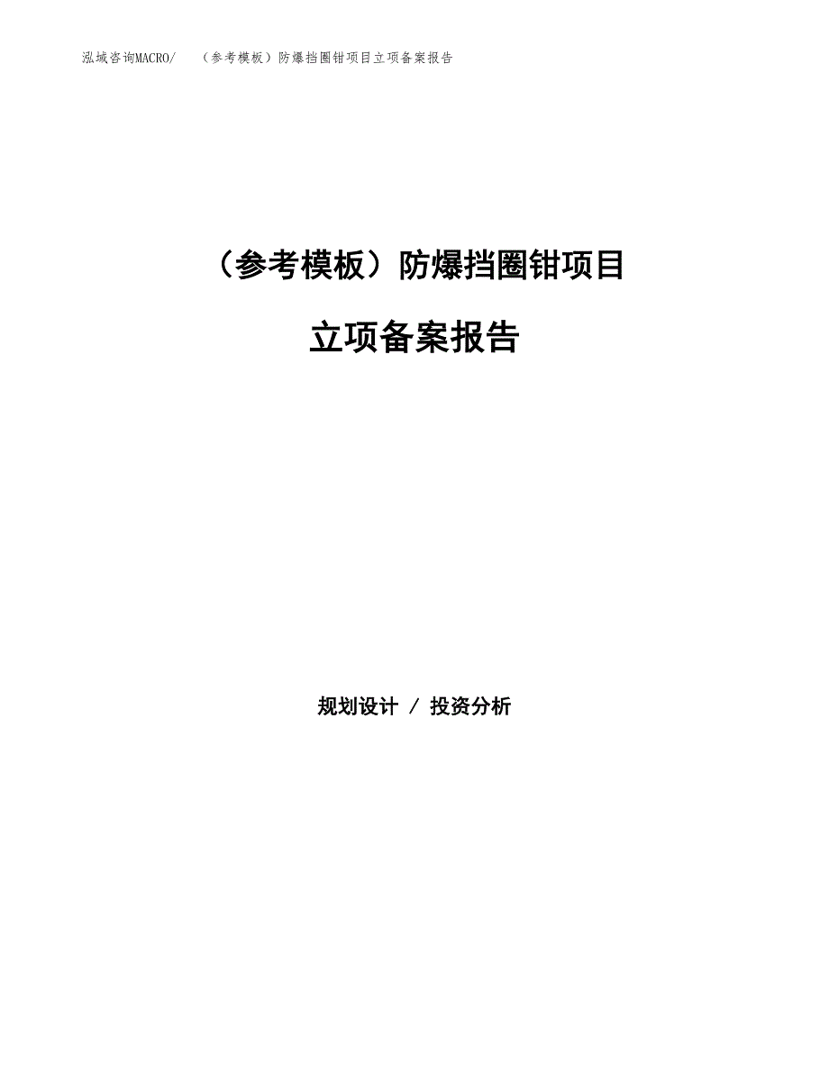 新建（参考模板）防爆挡圈钳项目立项备案报告.docx_第1页