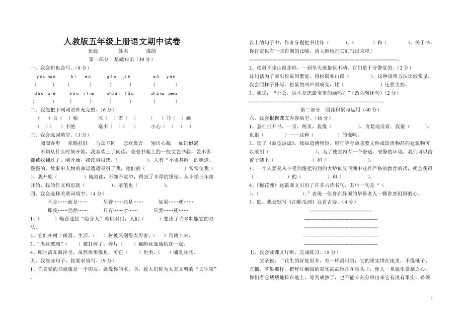 2015—2016学年度第一学期五年级语文上册期中试卷_第1页