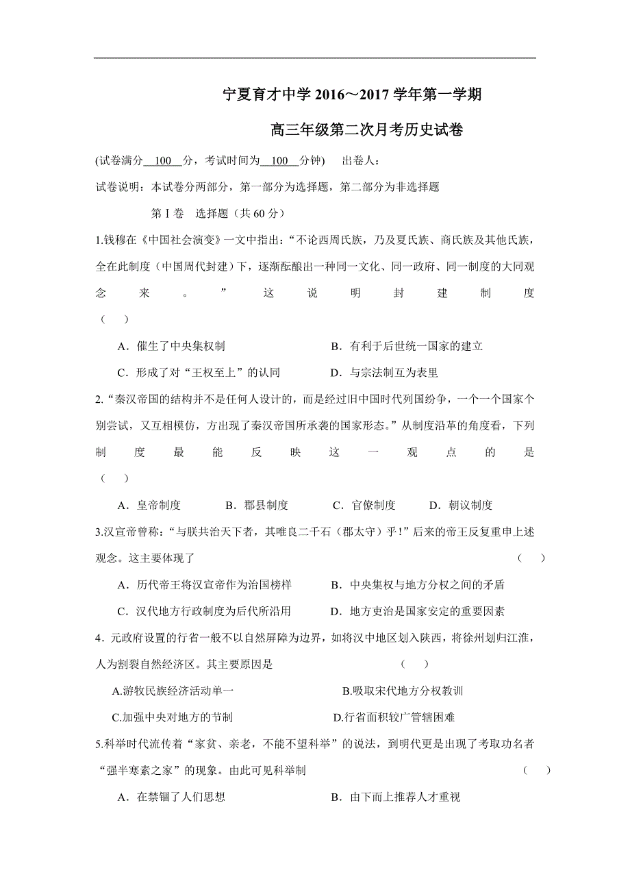 2017学学年高三上学期第二次月考历史试题（附答案）$7185.doc_第1页