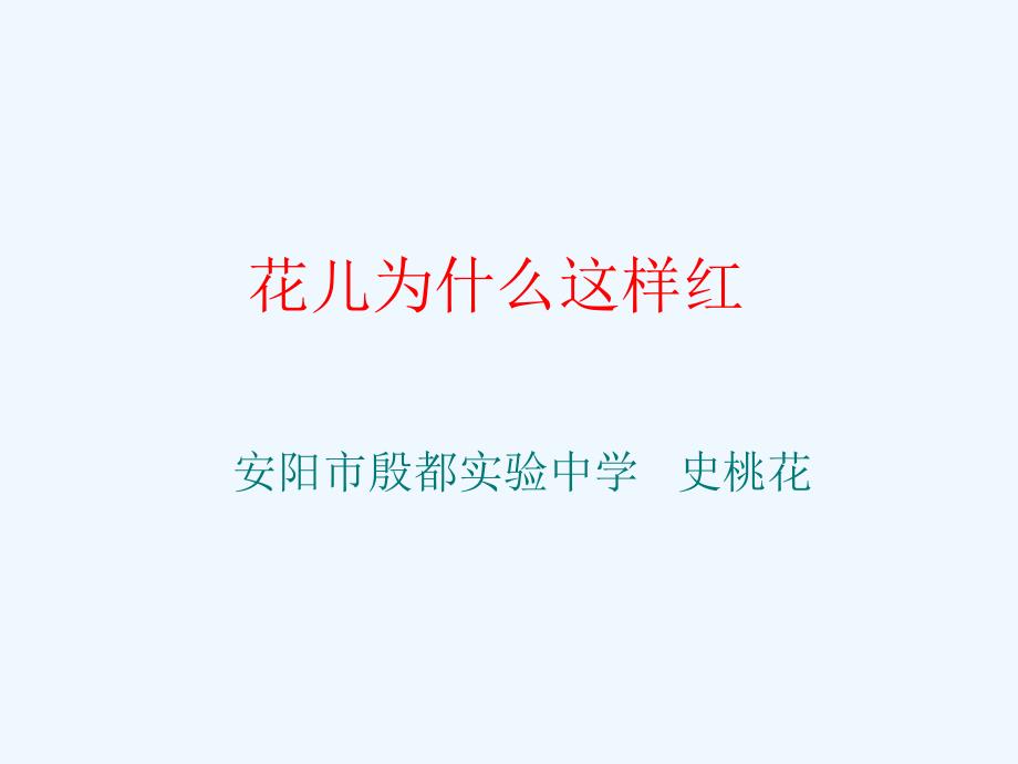 语文苏教版初二下册花儿为什么红_第1页