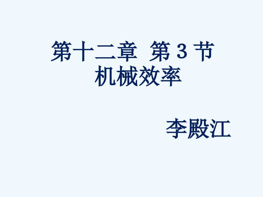 人教版初二物理第十二章简单机械第三节机械效率_第1页