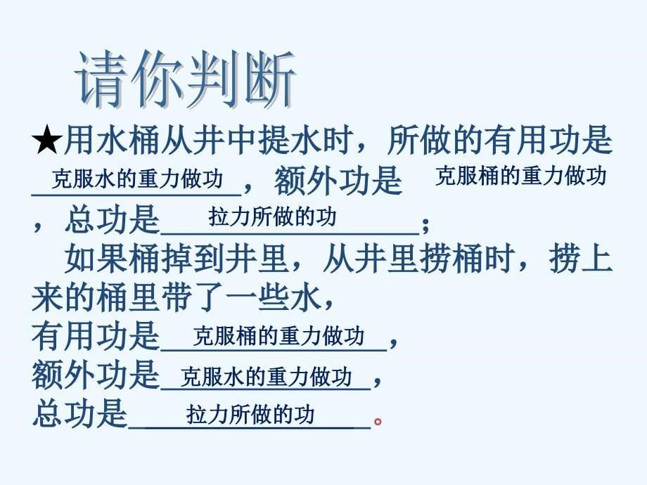 人教版初二物理第十二章简单机械第三节机械效率_第5页