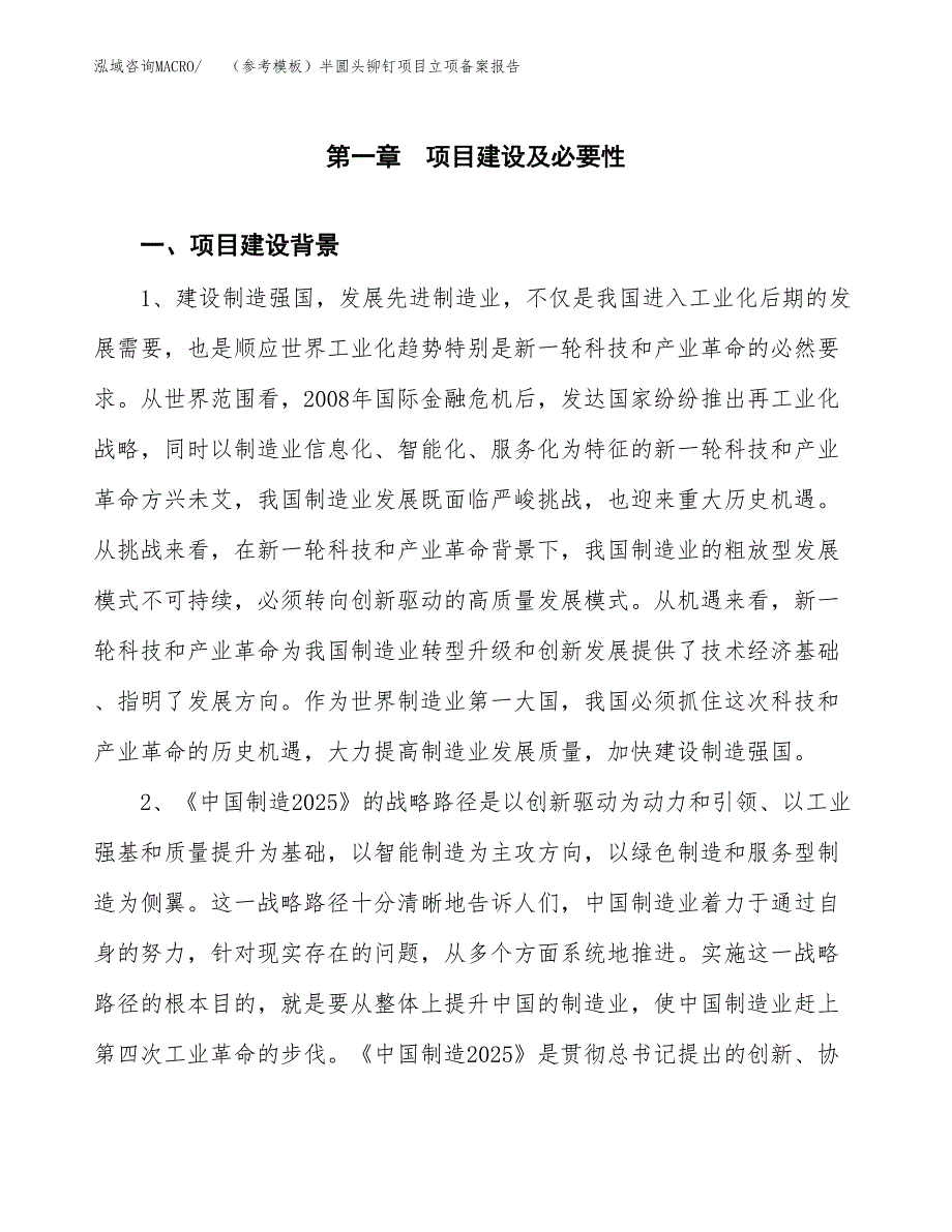 新建（参考模板）半圆头铆钉项目立项备案报告.docx_第2页