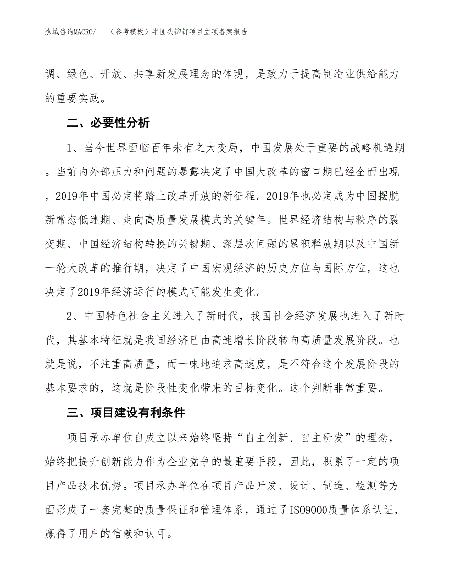 新建（参考模板）半圆头铆钉项目立项备案报告.docx_第3页