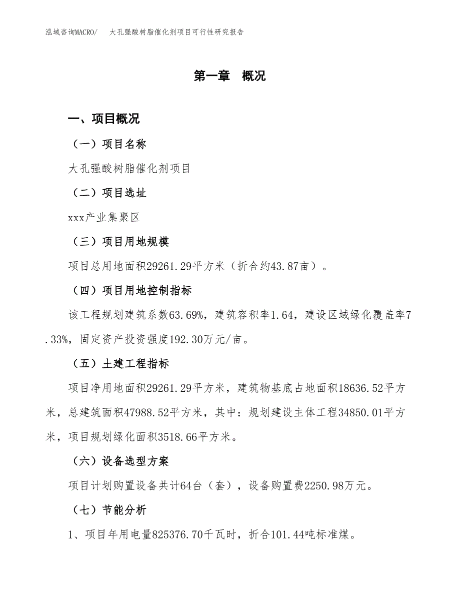 大孔强酸树脂催化剂项目可行性研究报告(样例模板).docx_第3页