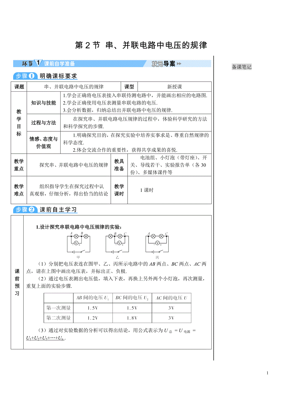 人教版初中物理九年级上册《第十六章 电压 电阻：第2节 串、并联电路中电压的规律》导学案_第1页