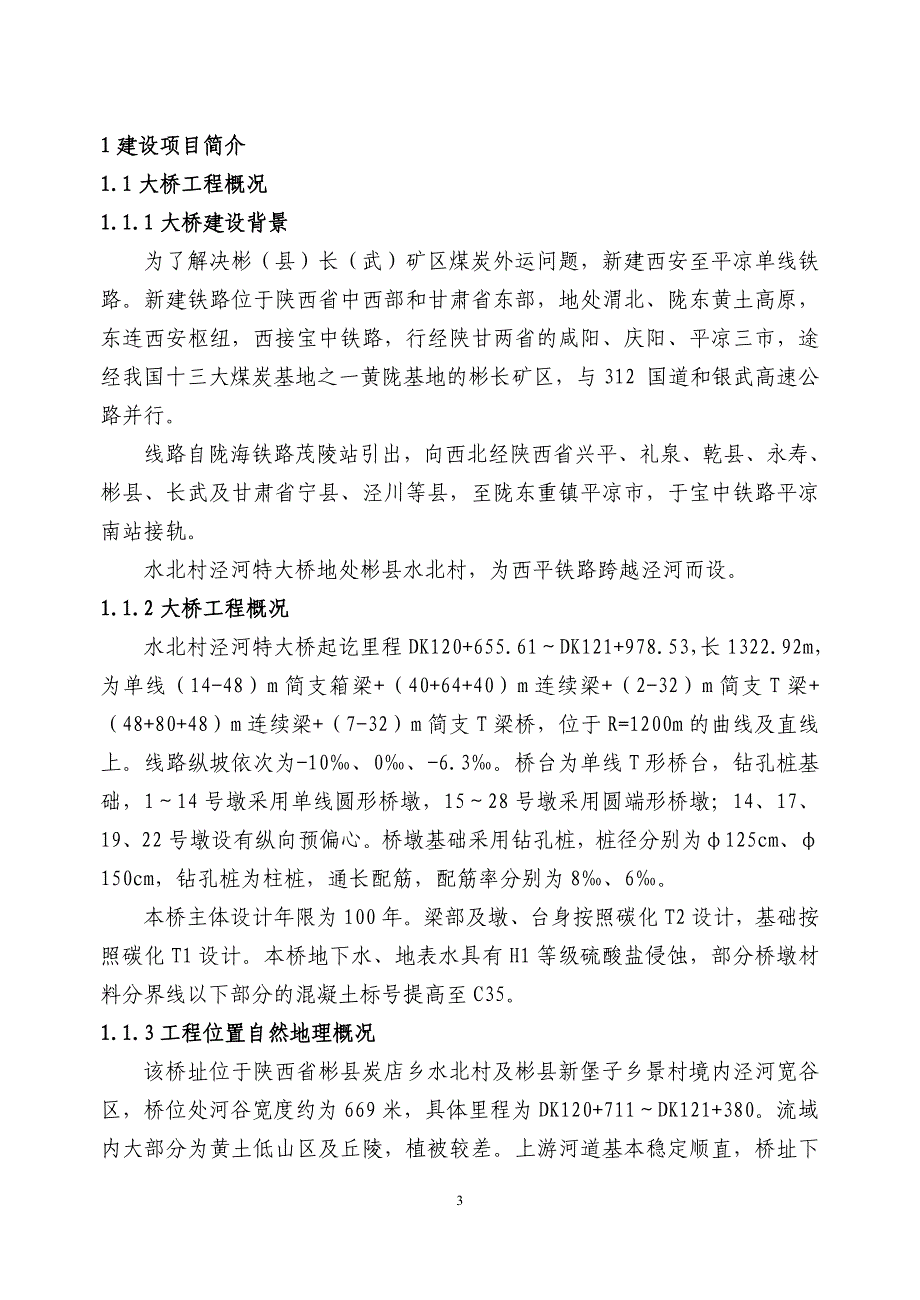 水北村泾河特大桥度汛方案_第4页