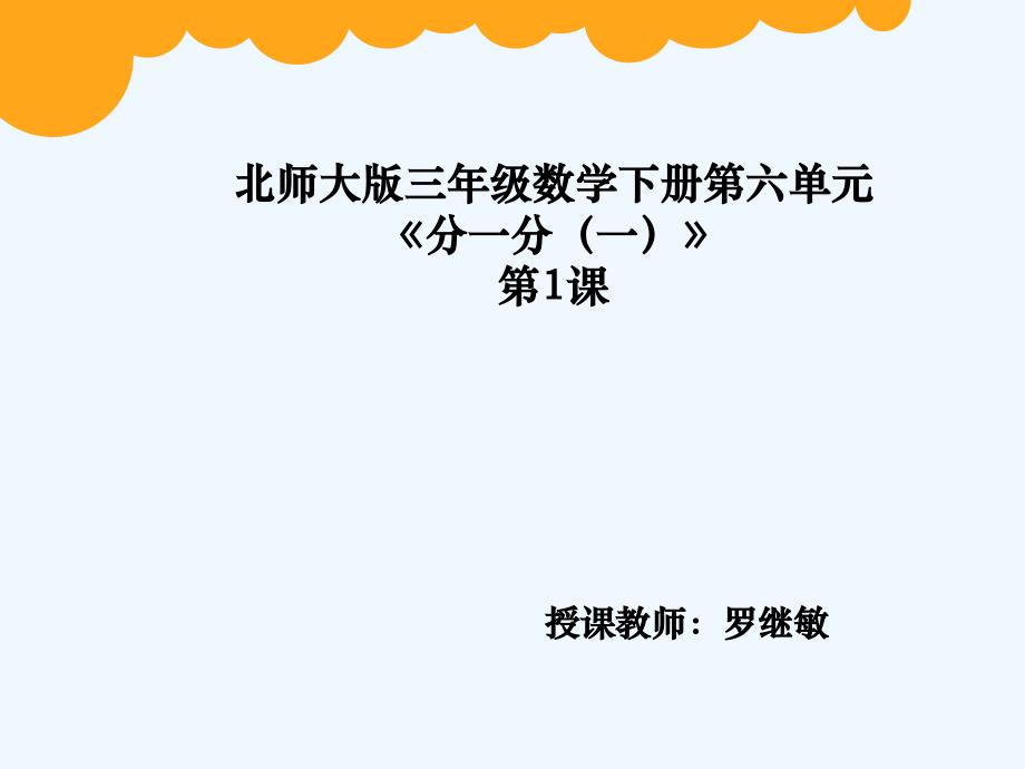 数学三年级北师大版第六单元《分一分（一）》教学课件_第1页