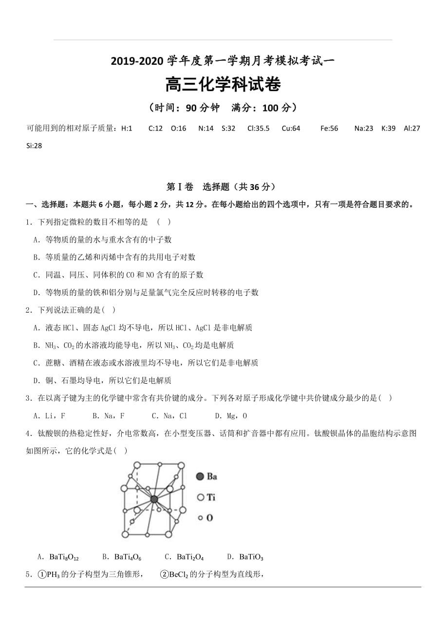 海南省嘉积中学2020届高三上学期第一次月考化学试题 含答案_第1页