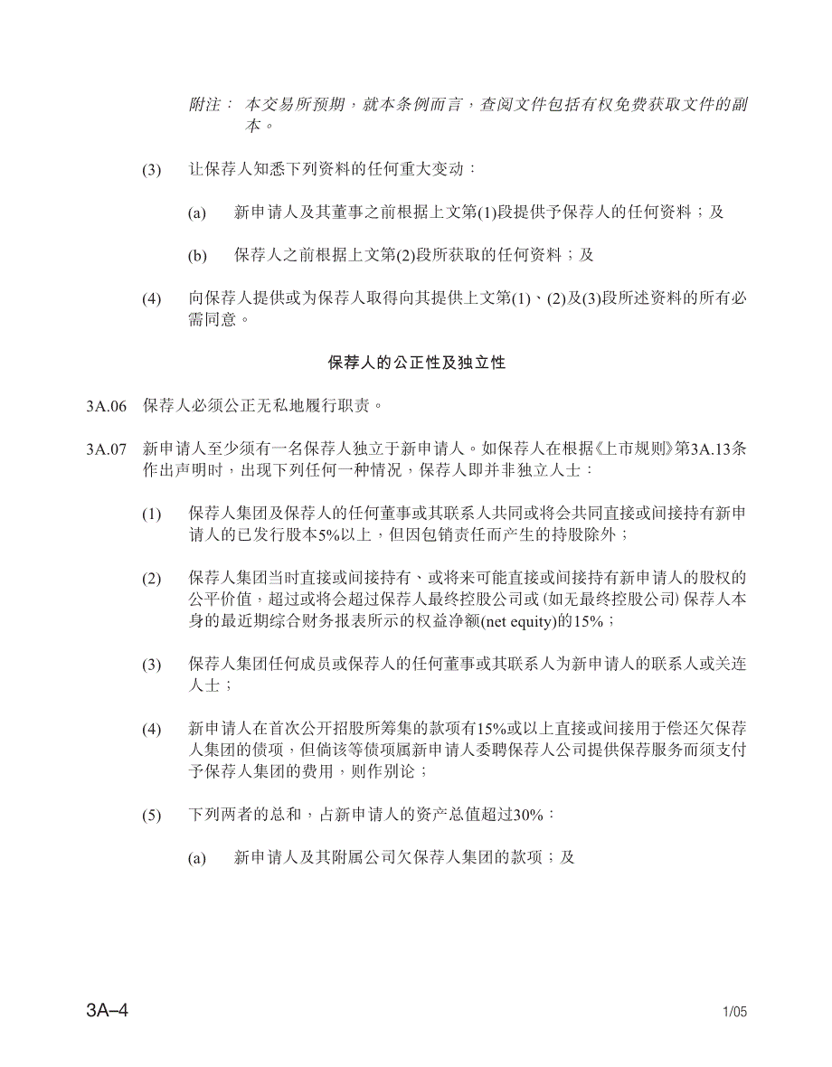 香港联交所上市规则全集章数三A 保荐人及合规顾问资料_第4页