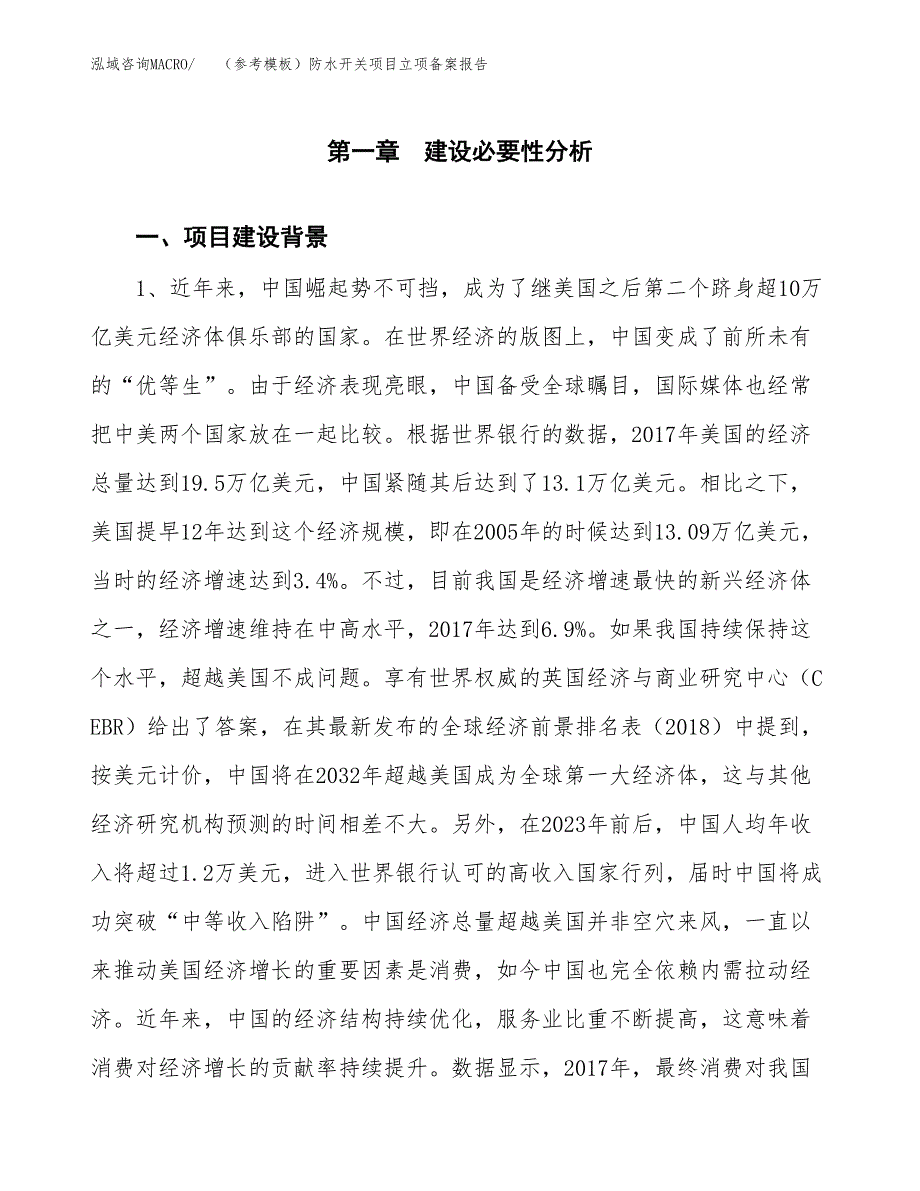 新建（参考模板）防水开关项目立项备案报告.docx_第2页