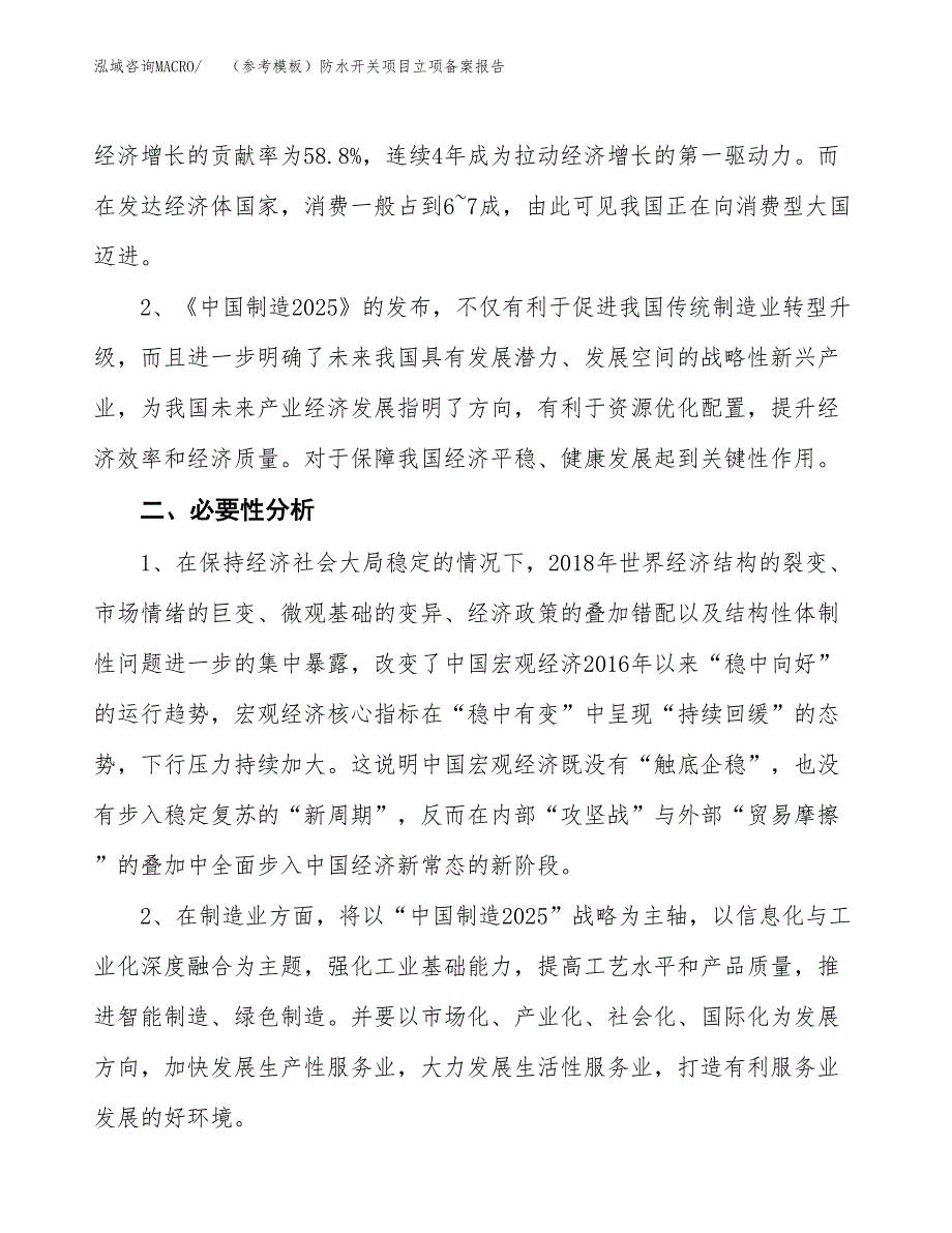 新建（参考模板）防水开关项目立项备案报告.docx_第3页