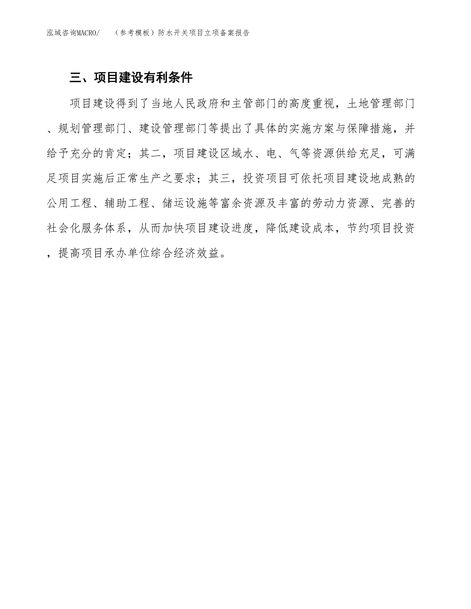 新建（参考模板）防水开关项目立项备案报告.docx_第4页