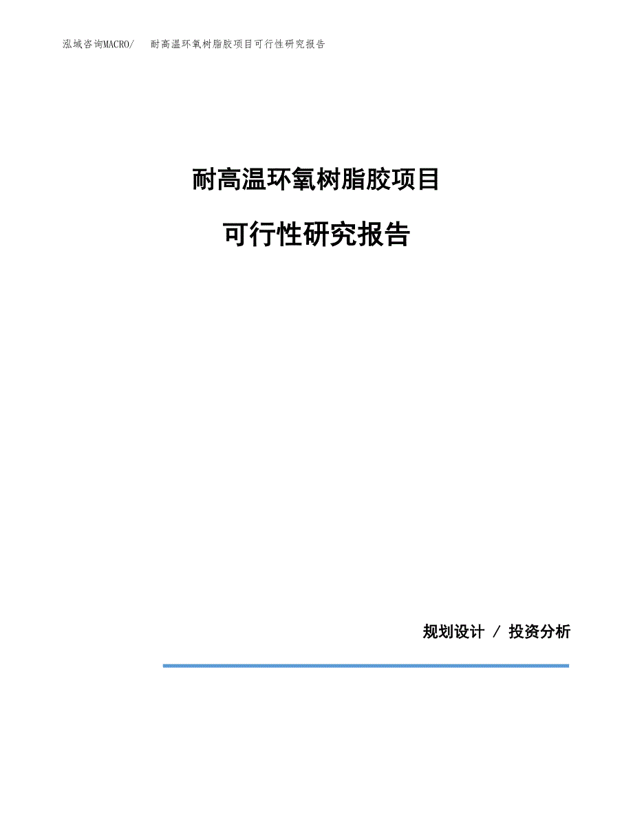耐高温环氧树脂胶项目可行性研究报告(样例模板).docx_第1页