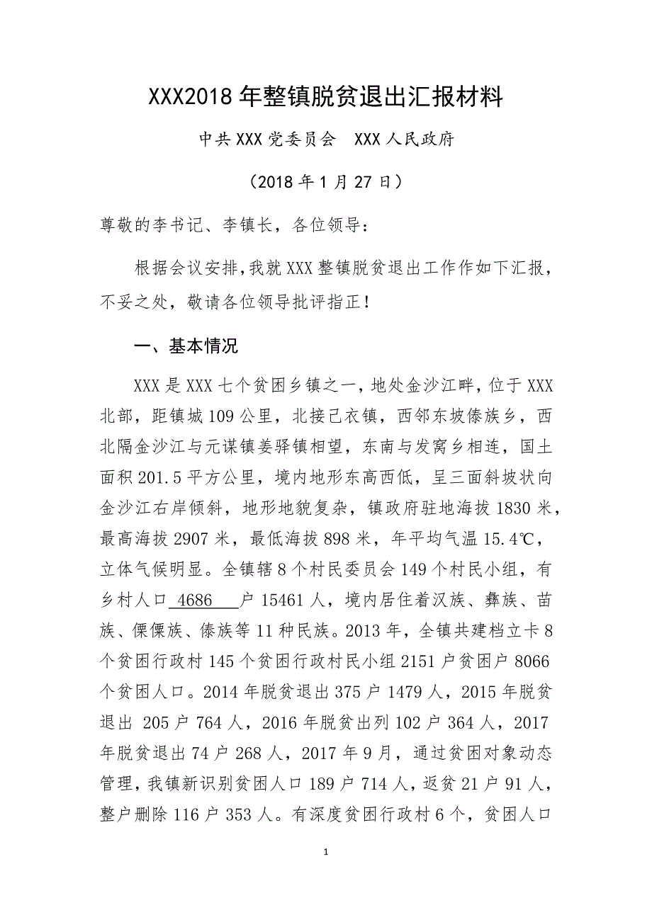 XX镇整镇脱贫退出汇报材料_第1页