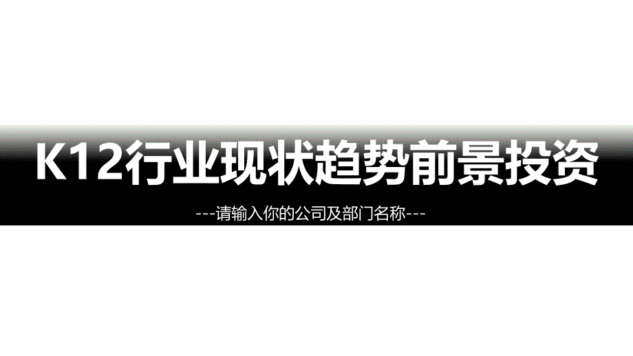 K12市场现状趋势前景投资ppt_第1页