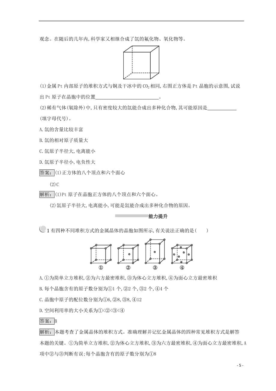 2018－2019学年高中化学 第三章 晶体结构与性质 3.3 金属晶体同步测试 新人教版选修3_第5页