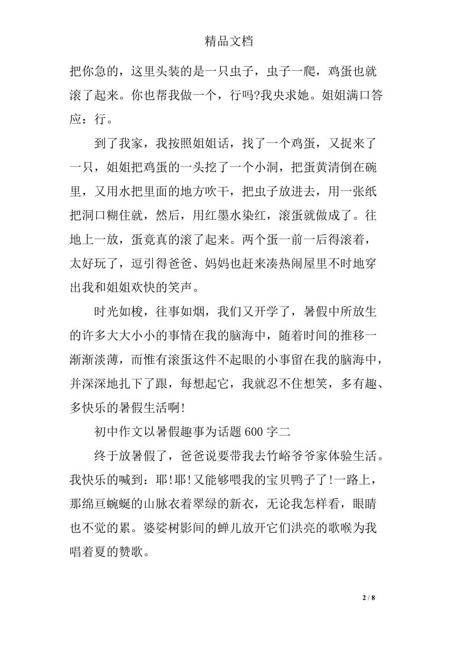 关于暑假趣事为话题初中_第2页