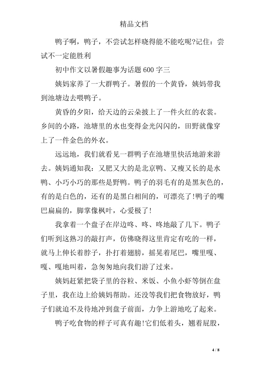 关于暑假趣事为话题初中_第4页