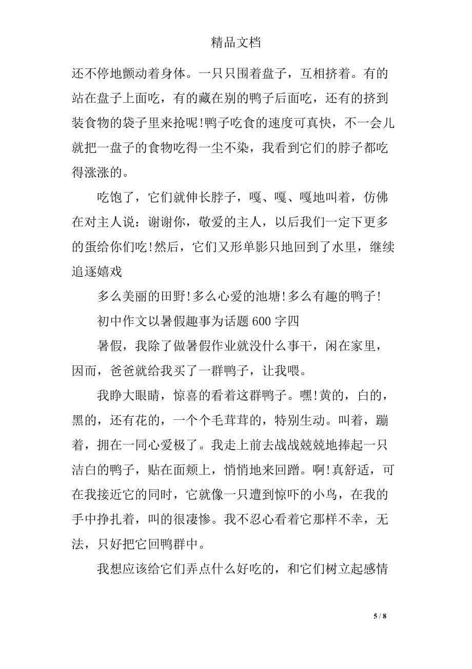 关于暑假趣事为话题初中_第5页