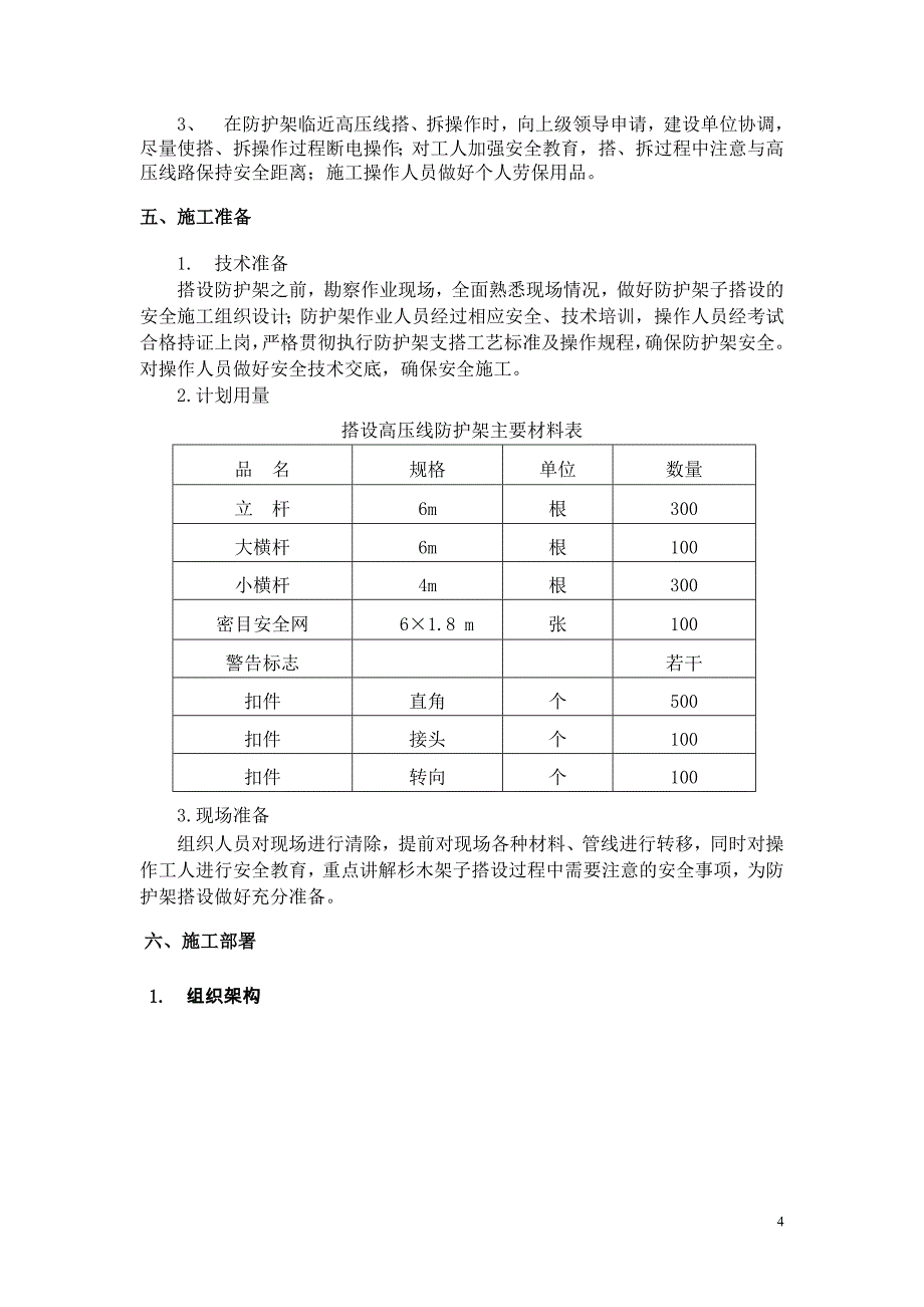 高压线防护施工方案资料_第4页