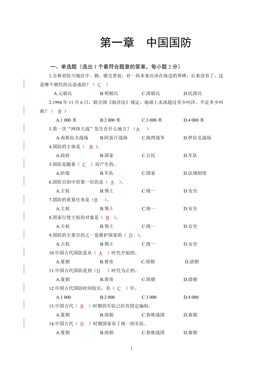 1 中国国防试题_第1页