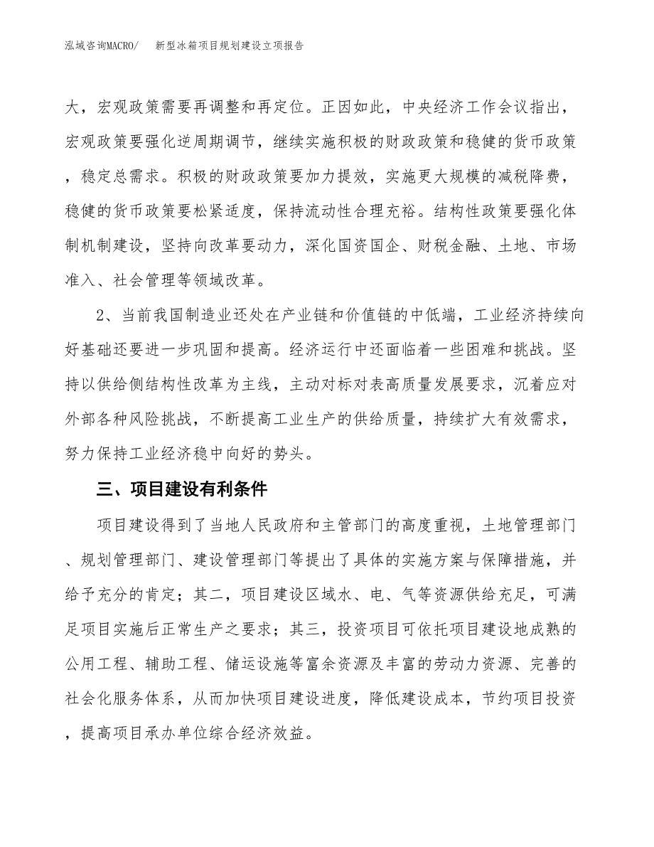 新型冰箱项目规划建设立项报告_第3页