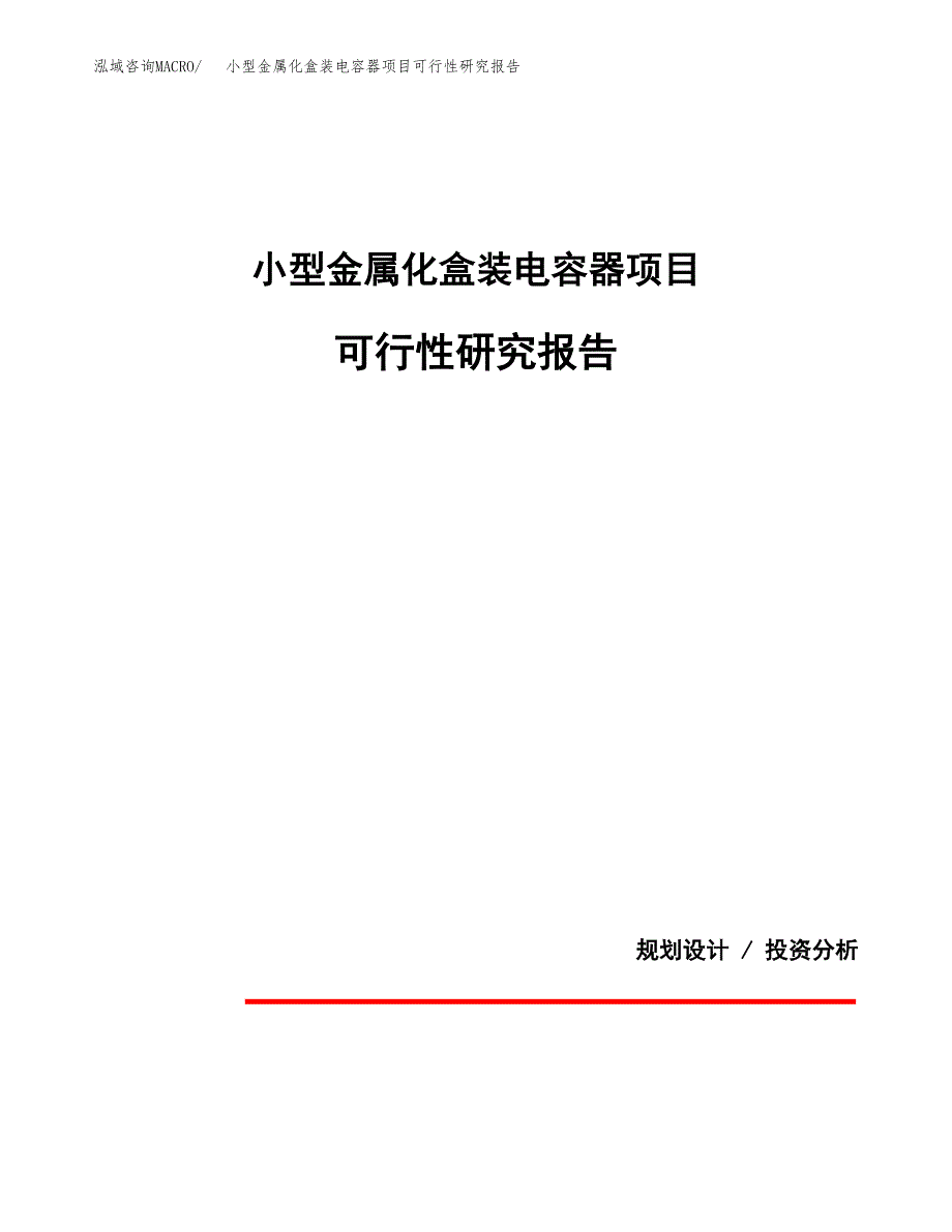 小型金属化盒装电容器项目可行性研究报告(样例模板).docx_第1页