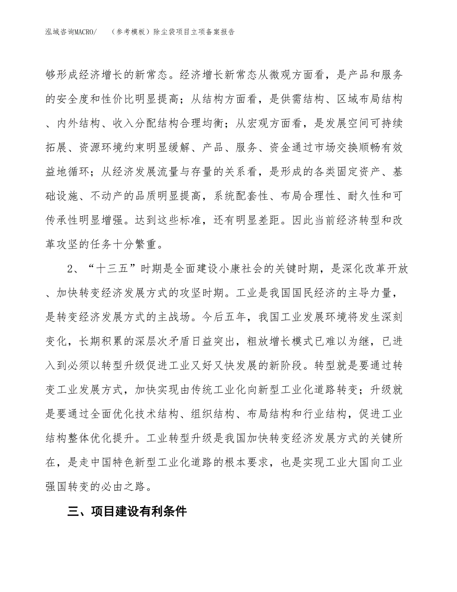 新建（参考模板）除尘袋项目立项备案报告.docx_第3页