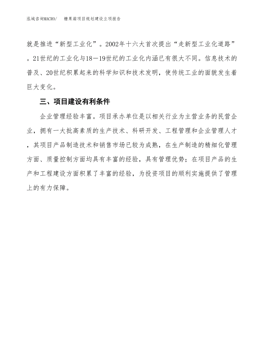 糖果箱项目规划建设立项报告_第4页