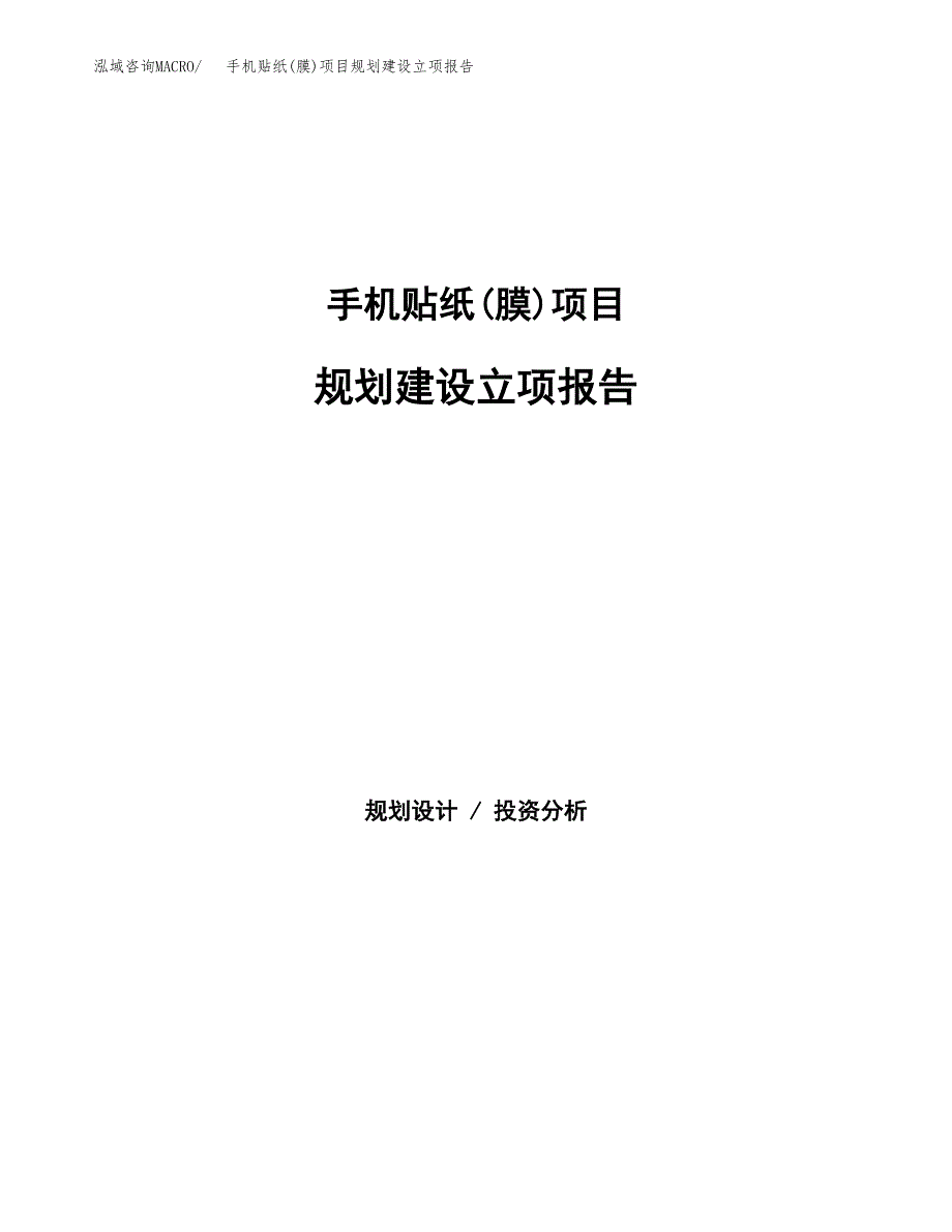 手机贴纸(膜)项目规划建设立项报告_第1页