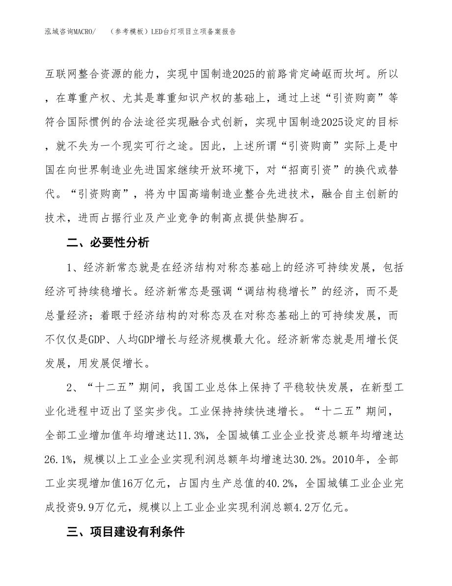 新建（参考模板）LED台灯项目立项备案报告.docx_第3页