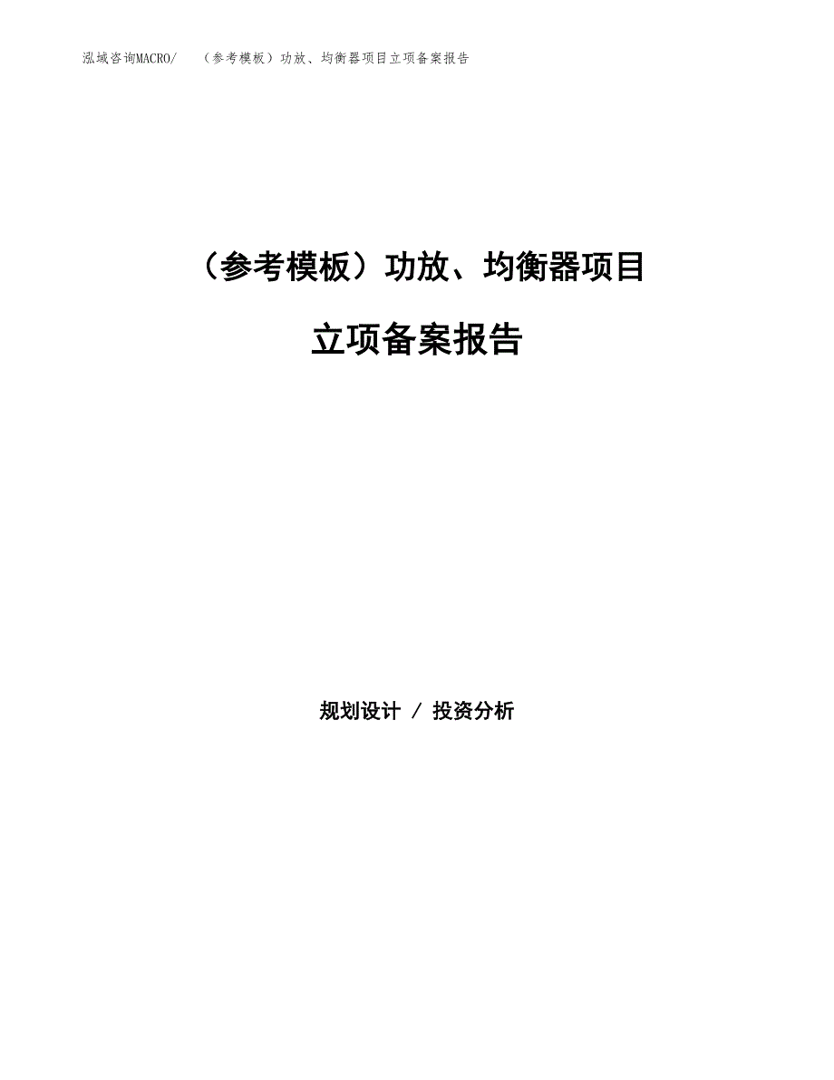 新建（参考模板）功放、均衡器项目立项备案报告.docx_第1页